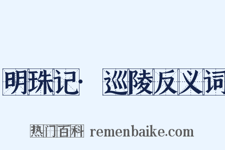 明珠记·巡陵反义词是什么意思的图片
